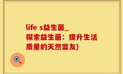 life s益生菌_探索益生菌：提升生活质量的天然盟友)