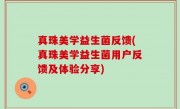真珠美学益生菌反馈(真珠美学益生菌用户反馈及体验分享)