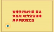 智臻优冠益生菌 婴儿食品级 助力宝宝健康成长的优质之选