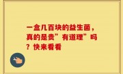 一盒几百块的益生菌，真的是贵”有道理”吗？快来看看