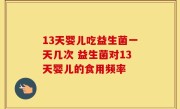 13天婴儿吃益生菌一天几次 益生菌对13天婴儿的食用频率