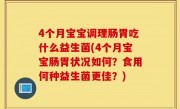 4个月宝宝调理肠胃吃什么益生菌(4个月宝宝肠胃状况如何？食用何种益生菌更佳？)