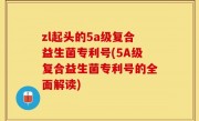 zl起头的5a级复合益生菌专利号(5A级复合益生菌专利号的全面解读)
