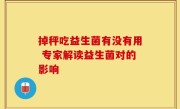 掉秤吃益生菌有没有用 专家解读益生菌对的影响