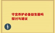 守宫养护必备益生菌吗探讨与建议