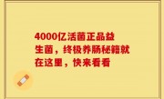 4000亿活菌正品益生菌，终极养肠秘籍就在这里，快来看看