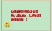 益生菌粉8联(益生菌粉八重益处，让你的肠道更健康！)
