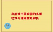 鼻部益生菌喷雾的多重功效与健康益处解析