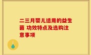 二三月婴儿适用的益生菌 功效特点及选购注意事项