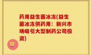 药用益生菌冰冻(益生菌冰冻供药用：新兴市场吸引大型制药公司投资)