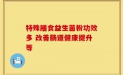特殊膳食益生菌粉功效多 改善肠道健康提升等