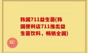 韩国711益生菌(韩国便利店711推出益生菌饮料，畅销全国)