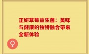 正妍草莓益生菌：美味与健康的独特融合带来全新体验