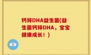 钙锌DHA益生菌(益生菌钙锌DHA，宝宝健康成长！)
