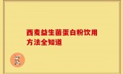 西麦益生菌蛋白粉饮用方法全知道