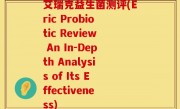艾瑞克益生菌测评(Eric Probiotic Review An In-Depth Analysis of Its Effectiveness)