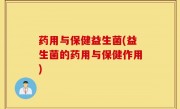 药用与保健益生菌(益生菌的药用与保健作用)