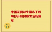 幸福花园益生菌冻干粉助你开启健康生活新篇章