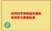 如何科学辨别益生菌的有效性与质量标准