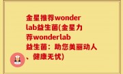 金星推荐wonderlab益生菌(金星力荐wonderlab益生菌：助您美丽动人、健康无忧)
