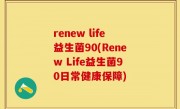 renew life益生菌90(Renew Life益生菌90日常健康保障)