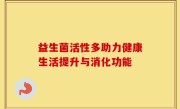 益生菌活性多助力健康生活提升与消化功能