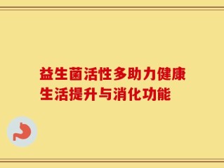 益生菌活性多助力健康生活提升与消化功能