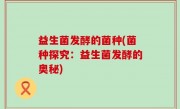 益生菌发酵的菌种(菌种探究：益生菌发酵的奥秘)