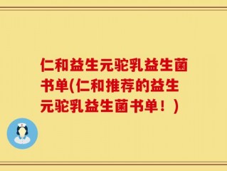 仁和益生元驼乳益生菌书单(仁和推荐的益生元驼乳益生菌书单！)