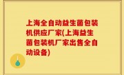 上海全自动益生菌包装机供应厂家(上海益生菌包装机厂家出售全自动设备)