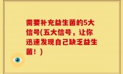 需要补充益生菌的5大信号(五大信号，让你迅速发现自己缺乏益生菌！)