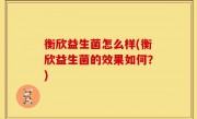 衡欣益生菌怎么样(衡欣益生菌的效果如何？)