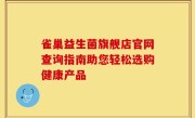 雀巢益生菌旗舰店官网查询指南助您轻松选购健康产品