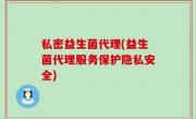 私密益生菌代理(益生菌代理服务保护隐私安全)