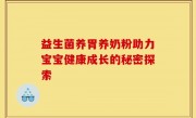 益生菌养胃养奶粉助力宝宝健康成长的秘密探索