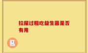 拉屎过粗吃益生菌是否有用