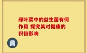 绿叶菜中的益生菌有何作用 探究其对健康的积极影响