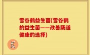 雪谷鹤益生菌(雪谷鹤的益生菌——改善肠道健康的选择)