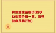 粉剂益生菌报价(粉状益生菌价格一览，滋养健康从肠开始)