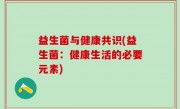 益生菌与健康共识(益生菌：健康生活的必要元素)