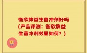 衡欣牌益生菌冲剂好吗(产品评测：衡欣牌益生菌冲剂效果如何？)
