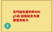 乐钙益生菌奶粉400g5袋 超值组合为健康营养助力