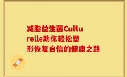减脂益生菌Culturelle助你轻松塑形恢复自信的健康之路