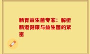 肠胃益生菌专家：解析肠道健康与益生菌的紧密