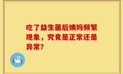 吃了益生菌后姨妈频繁现象，究竟是正常还是异常？
