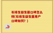 石缘生益生菌口碑怎么样(石缘生益生菌用户口碑如何？)