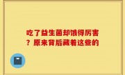 吃了益生菌却饿得厉害？原来背后藏着这些的