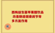 西梅益生菌苹果醋饮品 改善肠道健康调节等多方面作用