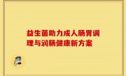 益生菌助力成人肠胃调理与润肠健康新方案