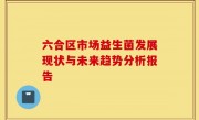 六合区市场益生菌发展现状与未来趋势分析报告